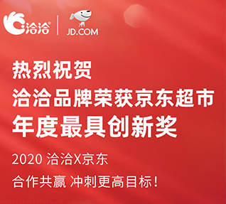 洽洽品牌榮獲京東超市頒發的年度最具創新獎！